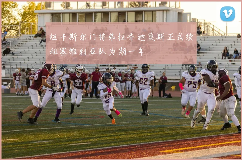 纽卡斯尔门将弗拉乔迪莫斯正式续租塞维利亚队为期一年
