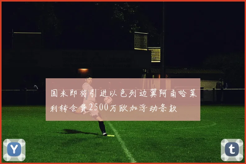 国米即将引进以色列边翼阿南哈莱利转会费2500万欧加浮动条款