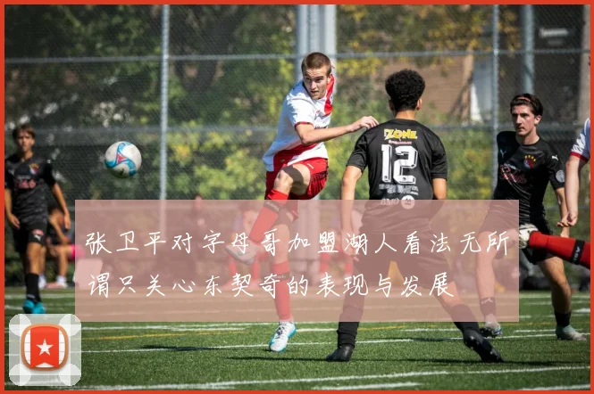 张卫平对字母哥加盟湖人看法无所谓只关心东契奇的表现与发展