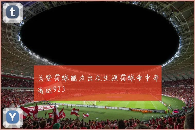 戈登罚球能力出众生涯罚球命中率高达923
